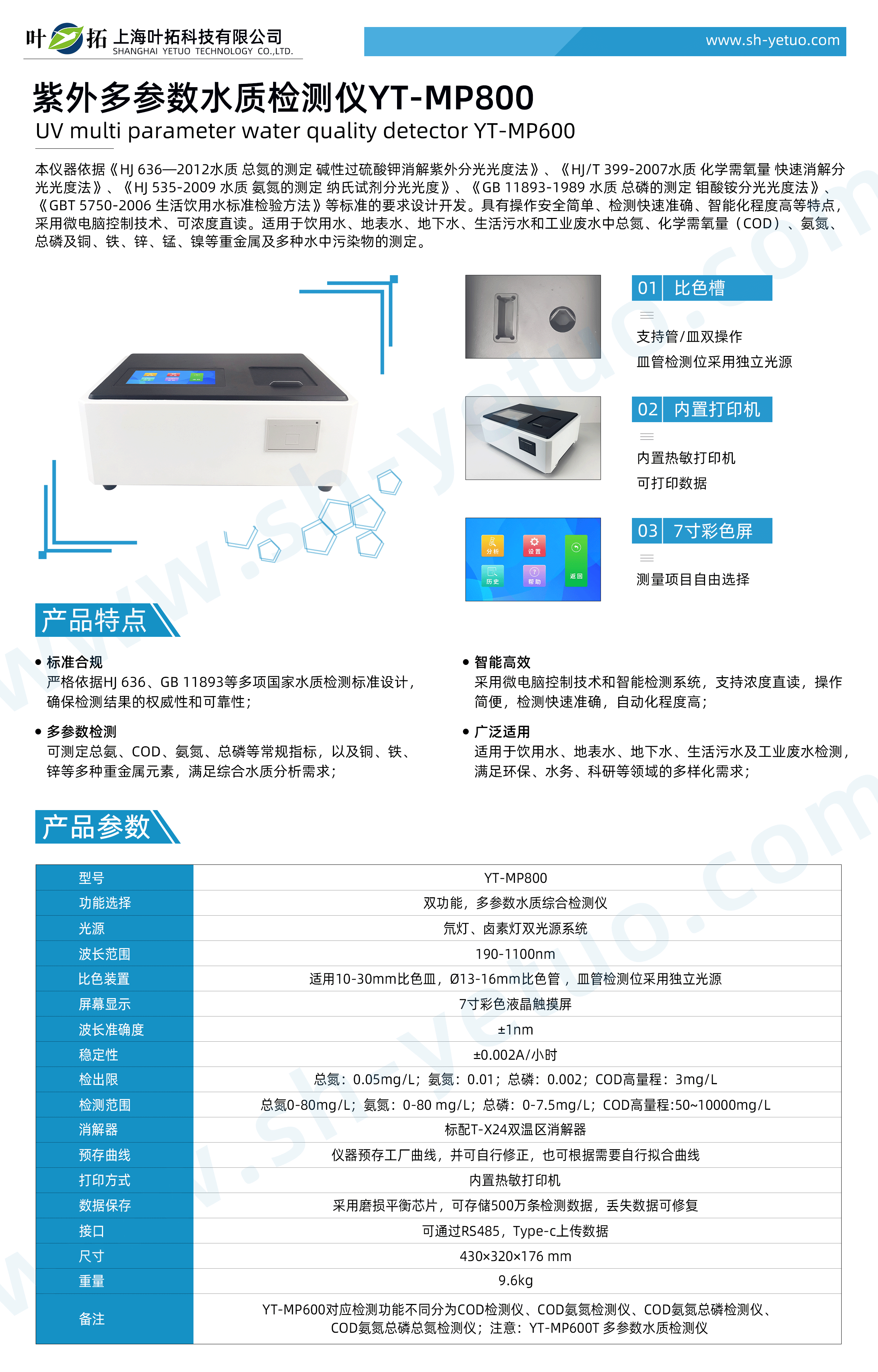 YT-MP800---紫外多參數水質檢測儀---水印.gif