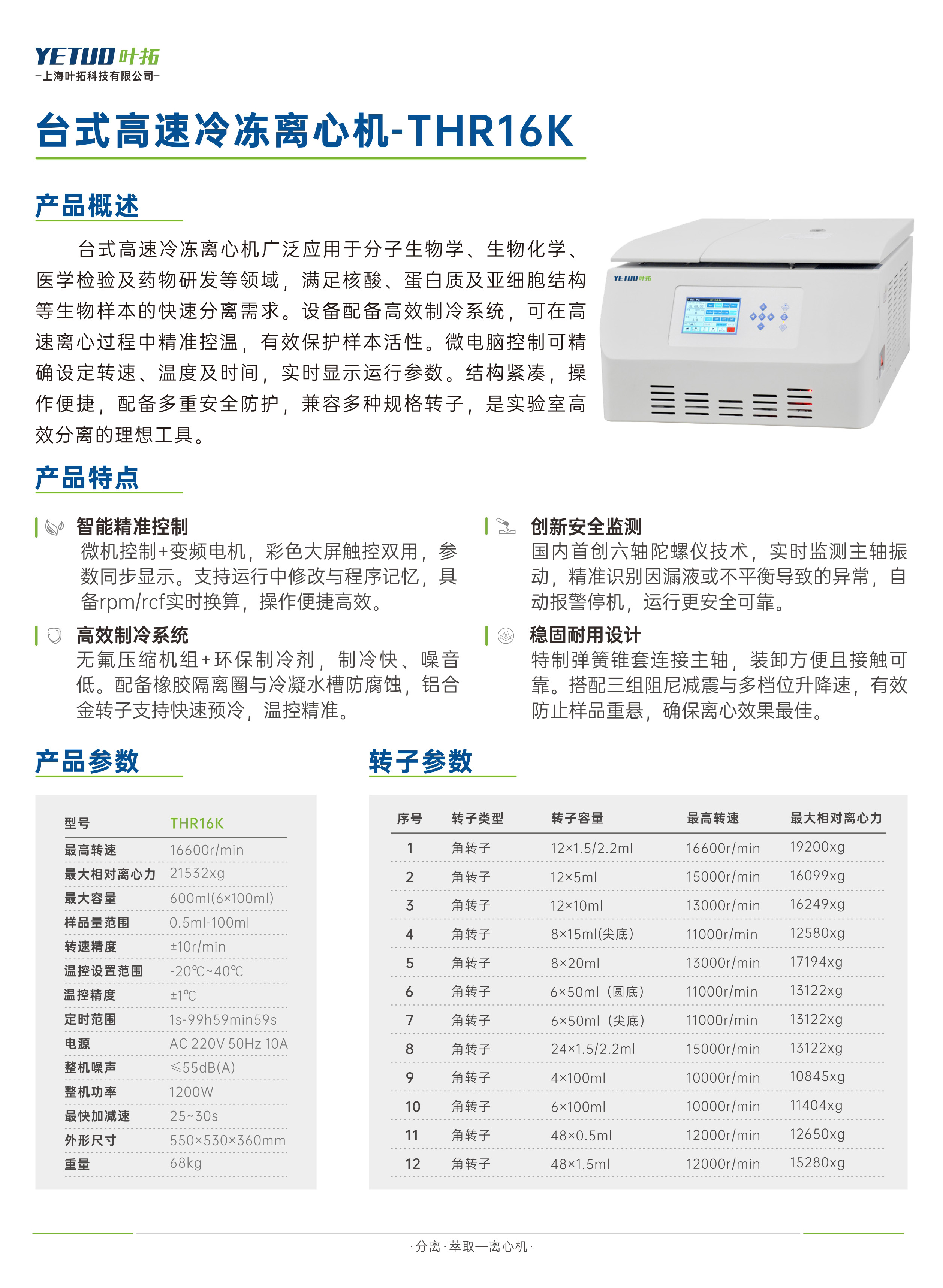 臺(tái)式高速冷凍離心機(jī)-THR16K.jpg