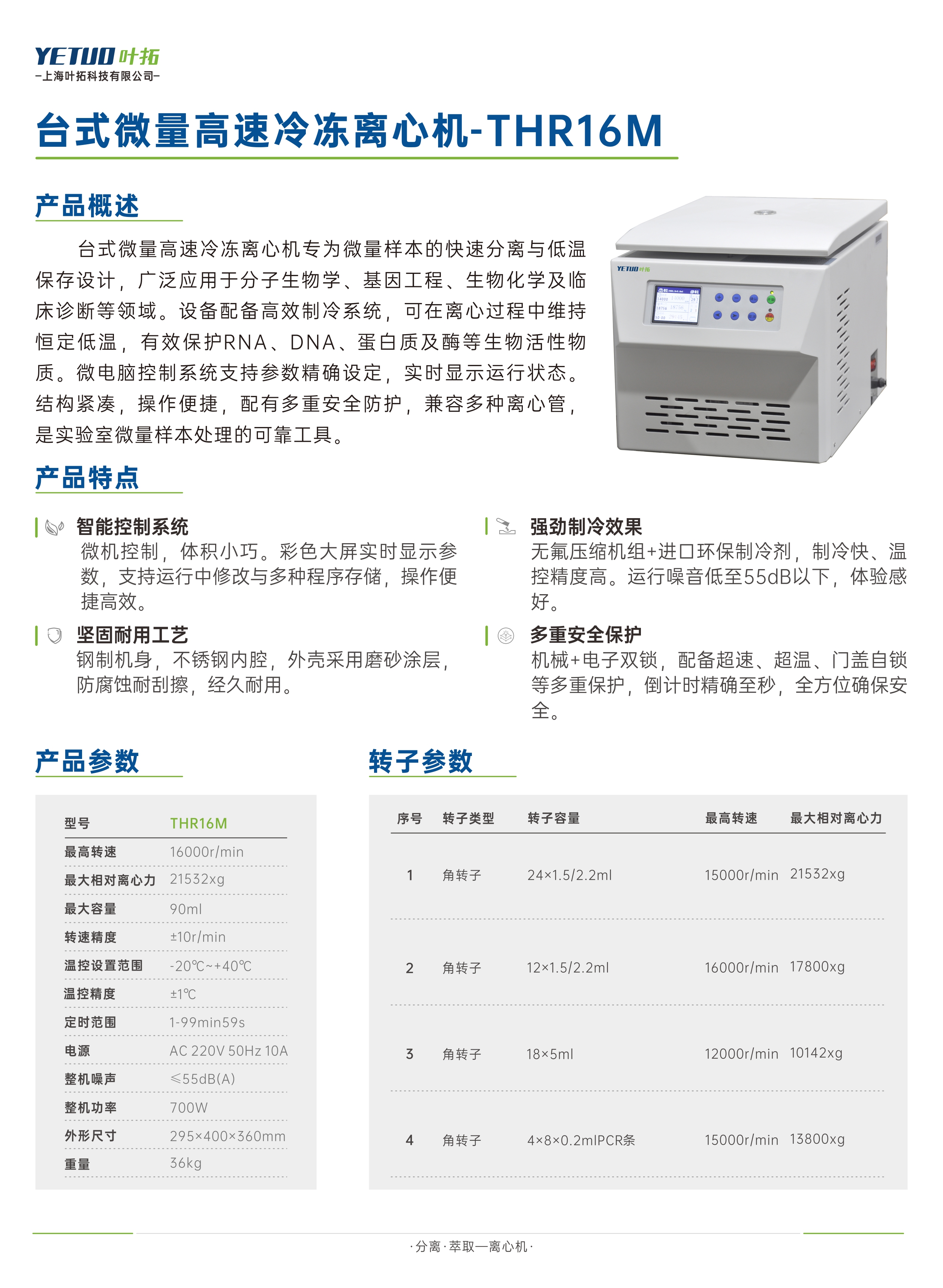 臺式微量高速冷凍離心機-THR16M.jpg